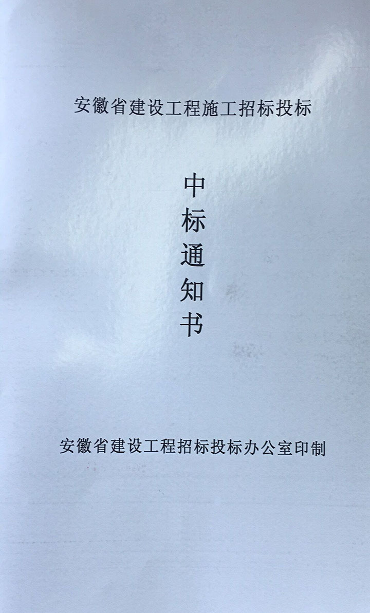固镇中标通知书.jpg
