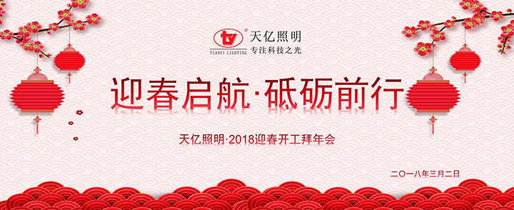 天亿照明·2018迎春开工拜年会.jpg